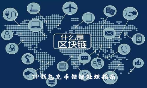 TP钱包充币错链处理指南
