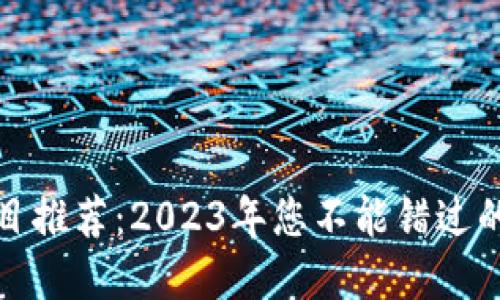 区块链最新节目推荐：2023年您不能错过的10部热播节目