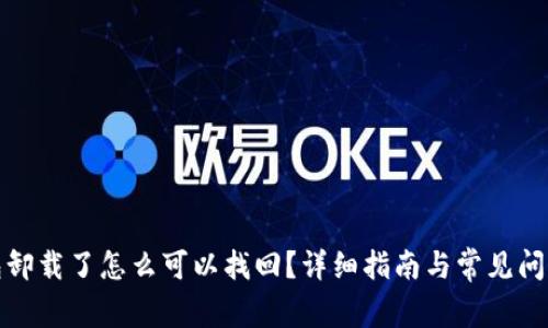 TP钱包卸载了怎么可以找回？详细指南与常见问题解答
