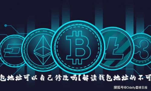 TP钱包地址可以自己修改吗？解读钱包地址的不可变性