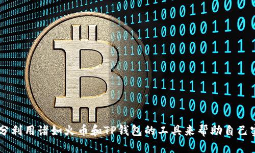    如何轻松将火币上的ETH转账到TP钱包  / 
 guanjianci  火币, ETH, TP钱包, 转账  /guanjianci 

 什么是火币和TP钱包？ 
 在数字货币的世界里，火币（Huobi）作为一个著名的交易所，一直以来都是广大投资者的重要选择。它提供了多种数字货币的交易服务，包括以太坊（ETH）。而TP钱包则是一个多链数字资产钱包，可以安全地存储和管理各种数字资产。二者结合，让用户在交易和存储上有了更多的选择。那么，你准备好将火币上的ETH转入TP钱包吗？

 转账的必要性 
 或许你会问，为什么要把ETH从火币转到TP钱包？这是因为TP钱包提供了更高的安全性和用户控制权。通过将你的数字资产转移到个人钱包，你能更好地掌握资产的安全，并且可以方便地进行跨链交易。你是不是也希望在各种交易中拥有更多的选择和自由？

 准备工作 
 在进行转账之前，我们需要确保以下几点：首先，你需要在火币上拥有一个账户并且已经购买了ETH；其次，你必须在TP钱包中创建一个以太坊（ETH）地址。这个地址将是你的资产转账的目的地。确保你的TP钱包已经设置好，并且是最新版本。 

 如何找到TP钱包的ETH地址？ 
 只有在你拥有TP钱包的ETH地址后，才能进行转账。那么，如何获得这个地址呢？进入你的TP钱包，在主界面中找到“接收”或“收款”按钮，点击后会显示你的ETH地址。记住，这个地址是与他人转账或接收ETH时的“收款码”。你是不是也觉得这个过程很简单呢？

 转账步骤详解 
 找到ETH地址后，接下来我们就可以开始转账了。以下是从火币将ETH转账到TP钱包的具体步骤：

h4 第一步：登录火币账户 /h4
 访问火币官网并登录你的账户。如果你还没有账户，建议先注册并进行身份验证。毕竟，只有这样才能保护你的数字资产。

h4 第二步：选择转账的数字资产 /h4
 登录后，前往“资产管理”部分。在这里，你可以看到你的各种数字资产，选择ETH进行转账。如果你没有ETH，那就先购买吧！

h4 第三步：发起提现 /h4
 找到ETH对应的“提现”选项，点击进入。接下来，你需要填写TP钱包的ETH地址。在输入地址时，一定要做到小心谨慎，因为一旦转账成功，资金将无法找回，你是不是也感到一丝紧张呢？

h4 第四步：输入转帐额度 /h4
 在输入TP钱包地址后，接下来是设置要转账的金额。请注意交易所往往会收取一定的手续费，确保在转账之前清楚手续费的相关信息。记得核对无误后，再进行下一步！

h4 第五步：确认提现 /h4
 最后一步，确认所有信息无误后，点击“确认提现”按钮。系统将会发送验证码至你的注册邮箱或手机，输入验证码确认后，你的ETH就会被成功转账到TP钱包。这时，你是不是有些期待着资金的到账呢？

 转账后的注意事项 
 在完成转账后，你需要定期查看TP钱包，确认资金是否已到账。有时候由于网络拥堵，转账可能会有一定的延迟。但不要担心，这种情况是很普遍的，只需耐心等待。你是不是也遇到过类似的情况？

 总结与小技巧 
 将ETH从火币转账到TP钱包其实并不复杂，按照上述步骤，你很快就能完成。然而，为了更好地保护你的资产，这里有几点小技巧供你参考：

ul
li确保你在安全的网络环境下进行转账。/li
li在进行大额转账前，可以先试着转小额进行测试，确保地址无误。/li
li及时更新TP钱包，确保你的钱包版本是最新的。/li
li使用二步验证功能，以增强帐户的安全性。/li
/ul

 在数字资产交易日益普及的今天，学会如何安全地进行转账、存储和管理资产是每一位用户都应具备的基本能力。你准备好进入这一领域，充分利用诸如火币和TP钱包的工具来帮助自己实现财富增值了吗？让我们共同期待未来的美好！