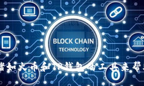    如何轻松将火币上的ETH转账到TP钱包  / 
 guanjianci  火币, ETH, TP钱包, 转账  /guanjianci 

 什么是火币和TP钱包？ 
 在数字货币的世界里，火币（Huobi）作为一个著名的交易所，一直以来都是广大投资者的重要选择。它提供了多种数字货币的交易服务，包括以太坊（ETH）。而TP钱包则是一个多链数字资产钱包，可以安全地存储和管理各种数字资产。二者结合，让用户在交易和存储上有了更多的选择。那么，你准备好将火币上的ETH转入TP钱包吗？

 转账的必要性 
 或许你会问，为什么要把ETH从火币转到TP钱包？这是因为TP钱包提供了更高的安全性和用户控制权。通过将你的数字资产转移到个人钱包，你能更好地掌握资产的安全，并且可以方便地进行跨链交易。你是不是也希望在各种交易中拥有更多的选择和自由？

 准备工作 
 在进行转账之前，我们需要确保以下几点：首先，你需要在火币上拥有一个账户并且已经购买了ETH；其次，你必须在TP钱包中创建一个以太坊（ETH）地址。这个地址将是你的资产转账的目的地。确保你的TP钱包已经设置好，并且是最新版本。 

 如何找到TP钱包的ETH地址？ 
 只有在你拥有TP钱包的ETH地址后，才能进行转账。那么，如何获得这个地址呢？进入你的TP钱包，在主界面中找到“接收”或“收款”按钮，点击后会显示你的ETH地址。记住，这个地址是与他人转账或接收ETH时的“收款码”。你是不是也觉得这个过程很简单呢？

 转账步骤详解 
 找到ETH地址后，接下来我们就可以开始转账了。以下是从火币将ETH转账到TP钱包的具体步骤：

h4 第一步：登录火币账户 /h4
 访问火币官网并登录你的账户。如果你还没有账户，建议先注册并进行身份验证。毕竟，只有这样才能保护你的数字资产。

h4 第二步：选择转账的数字资产 /h4
 登录后，前往“资产管理”部分。在这里，你可以看到你的各种数字资产，选择ETH进行转账。如果你没有ETH，那就先购买吧！

h4 第三步：发起提现 /h4
 找到ETH对应的“提现”选项，点击进入。接下来，你需要填写TP钱包的ETH地址。在输入地址时，一定要做到小心谨慎，因为一旦转账成功，资金将无法找回，你是不是也感到一丝紧张呢？

h4 第四步：输入转帐额度 /h4
 在输入TP钱包地址后，接下来是设置要转账的金额。请注意交易所往往会收取一定的手续费，确保在转账之前清楚手续费的相关信息。记得核对无误后，再进行下一步！

h4 第五步：确认提现 /h4
 最后一步，确认所有信息无误后，点击“确认提现”按钮。系统将会发送验证码至你的注册邮箱或手机，输入验证码确认后，你的ETH就会被成功转账到TP钱包。这时，你是不是有些期待着资金的到账呢？

 转账后的注意事项 
 在完成转账后，你需要定期查看TP钱包，确认资金是否已到账。有时候由于网络拥堵，转账可能会有一定的延迟。但不要担心，这种情况是很普遍的，只需耐心等待。你是不是也遇到过类似的情况？

 总结与小技巧 
 将ETH从火币转账到TP钱包其实并不复杂，按照上述步骤，你很快就能完成。然而，为了更好地保护你的资产，这里有几点小技巧供你参考：

ul
li确保你在安全的网络环境下进行转账。/li
li在进行大额转账前，可以先试着转小额进行测试，确保地址无误。/li
li及时更新TP钱包，确保你的钱包版本是最新的。/li
li使用二步验证功能，以增强帐户的安全性。/li
/ul

 在数字资产交易日益普及的今天，学会如何安全地进行转账、存储和管理资产是每一位用户都应具备的基本能力。你准备好进入这一领域，充分利用诸如火币和TP钱包的工具来帮助自己实现财富增值了吗？让我们共同期待未来的美好！