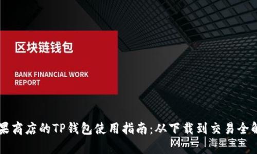 苹果商店的TP钱包使用指南：从下载到交易全解析