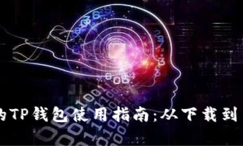 苹果商店的TP钱包使用指南：从下载到交易全解析