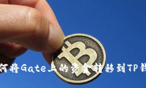 如何将Gate上的资金转移到TP钱包