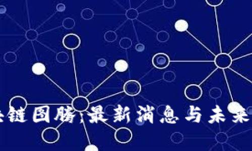 区块链图腾：最新消息与未来展望