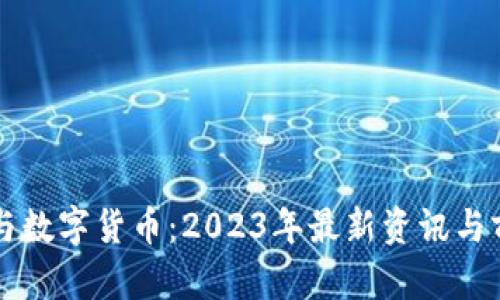区块链与数字货币：2023年最新资讯与前景分析