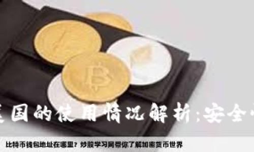TP钱包在美国的使用情况解析：安全性与合规性
