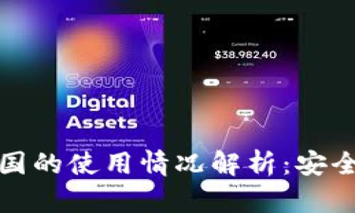 TP钱包在美国的使用情况解析：安全性与合规性