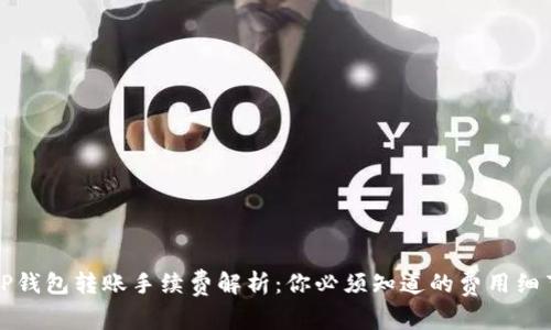TP钱包转账手续费解析：你必须知道的费用细节