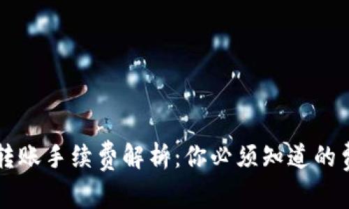 TP钱包转账手续费解析：你必须知道的费用细节