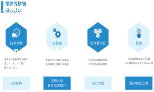 baioti区块链发币赚钱吗？解锁行业潜力与投资机会/baioti
区块链, 发币, 投资, 赚钱/guanjianci

引言：区块链与发币的崛起
近年来，区块链技术的迅猛发展让无数投资者和创业者满怀期待。在这个数字转型的时代，区块链不仅在金融领域掀起了革命性的波澜，还拓展到了生产、供应链、艺术等众多领域。尤其是在加密货币的流行背景下，“发币”成为了许多创业者的热衷项目。
但“区块链发币赚钱吗？”这个问题却引发了广泛的讨论和争议。某些人曾因投机而获利，而另一些人则因盲目跟风而遭受重大损失。这一切都让我们不得不重新审视区块链发币的真正价值和商业模式。

区块链发币的基本概念
要理解区块链发币的财务潜力，首先我们要明确几个基本概念。区块链是一种去中心化的分布式账本技术，而发币则是在这一技术的基础上，通过发行某种加密货币来进行资本募集。
简而言之，发币可以理解为一种“众筹”方式。创业者可以通过发行代币（Token）来吸引投资者的资金，用于项目的开发和运营。投资者通过购买这些代币，可以在项目成功后获得相应的经济回报。
那么，你是不是也在思考，为什么那么多项目愿意选择这种方式？

发币的盈利模式
发币项目的盈利模式主要有以下几种：
ul
    listrong投资回报型：/strong投资者通过购买项目代币，期待其在未来的增值。/li
    listrong手续费收入型：/strong在一些应用场景下，发币项目可以通过交易手续费来获利。/li
    listrong生态系统收益型：/strong一些项目通过建立完整的生态系统，让代币在生态内流通，从而带来间接收益。/li
/ul
每种模式都有其独特的风险与收益，你是否能够抓住这些机遇，实现财富的增值呢？

区块链发币的市场风险
当然，任何投资行为都伴随着风险，区块链发币也不例外。市场的波动性极大，以及项目的合法性和可持续性都值得关注。
例如，许多毫无实际应用场景的项目涌现，冲击了整个市场的信任感。同时，监管的缺失也导致了一些诈骗行为的发生。这些都使得投资者在进入这个市场时，需要对项目进行全面的尽职调查。
你是否愿意冒这种风险，来追求潜在的高回报呢？

成功与失败案例分析
为了更深入地理解区块链发币的盈利潜力，我们可以分析一些成功与失败的案例。
strong成功案例：/strong以以太坊（Ethereum）为例，其在2014年的ICO中成功募集了1800万美元。如今，以太坊已经发展成为一个强大的智能合约平台，市值更是达到了数千亿美元。这种成功不仅依赖于技术的创新，也得益于良好的社区建设和生态系统的完善。
strong失败案例：/strong反观一些失败的项目，例如Bitconnect便是一个经典的负面案例。由于过高的收益承诺及缺乏透明度，该项目最终崩盘，导致大量投资者血本无归。
在这些案例中，你能够发现什么关键因素呢？是技术的可信度、团队的能力，还是市场需求的真实存在？

如何选择合适的发币项目进行投资
如果你志在投资区块链发币，那么选择合适的项目无疑是成功的第一步。这里有几点建议：
ul
    listrong团队背景：/strong项目团队的专业程度及过往经验能否提供信心？/li
    listrong技术实力：/strong项目所使用的技术方案是否创新、可行？/li
    listrong白皮书的可信度：/strong项目方是否提供了详细而透明的计划，以及如何实现其目标？/li
    listrong市场需求：/strong项目解决的问题是否足够吸引用户，是否具备市场空间？/li
/ul
在选择项目时，你是否考虑过这些方面呢？

未来的区块链发币市场
展望未来，区块链发币市场将会经历怎样的发展？随着技术的成熟和监管的逐步完善，越来越多合法合规的项目会出现在市场上。同时，机构投资者的参与也会推动市场的稳定和完善。
在此背景下，发币项目的质量将会显著提高，投资者在选择时也会变得更加理性。而各类去中心化金融（DeFi）、非同质化代币（NFT）等新兴应用场景也将不断涌现，为投资者带来更多的机会。
在这样一个快速变化的环境中，你是否已经准备好迎接挑战与机遇呢？

结论：思考与行动并重
总的来说，“区块链发币赚钱吗？”这个问题并没有一个简单的答案。它取决于多种因素，包括市场条件、项目质量以及个人的投资策略。
如果你能够理性分析市场、审慎选择项目，并时刻保持学习和反思的态度，那么你就有机会在这个充满可能性的领域中获利。
是否已经做好准备，勇敢迈出第一步，去探索这个新兴的世界呢？未来的路由你自己去开辟！