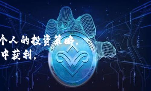 baioti区块链发币赚钱吗？解锁行业潜力与投资机会/baioti
区块链, 发币, 投资, 赚钱/guanjianci

引言：区块链与发币的崛起
近年来，区块链技术的迅猛发展让无数投资者和创业者满怀期待。在这个数字转型的时代，区块链不仅在金融领域掀起了革命性的波澜，还拓展到了生产、供应链、艺术等众多领域。尤其是在加密货币的流行背景下，“发币”成为了许多创业者的热衷项目。
但“区块链发币赚钱吗？”这个问题却引发了广泛的讨论和争议。某些人曾因投机而获利，而另一些人则因盲目跟风而遭受重大损失。这一切都让我们不得不重新审视区块链发币的真正价值和商业模式。

区块链发币的基本概念
要理解区块链发币的财务潜力，首先我们要明确几个基本概念。区块链是一种去中心化的分布式账本技术，而发币则是在这一技术的基础上，通过发行某种加密货币来进行资本募集。
简而言之，发币可以理解为一种“众筹”方式。创业者可以通过发行代币（Token）来吸引投资者的资金，用于项目的开发和运营。投资者通过购买这些代币，可以在项目成功后获得相应的经济回报。
那么，你是不是也在思考，为什么那么多项目愿意选择这种方式？

发币的盈利模式
发币项目的盈利模式主要有以下几种：
ul
    listrong投资回报型：/strong投资者通过购买项目代币，期待其在未来的增值。/li
    listrong手续费收入型：/strong在一些应用场景下，发币项目可以通过交易手续费来获利。/li
    listrong生态系统收益型：/strong一些项目通过建立完整的生态系统，让代币在生态内流通，从而带来间接收益。/li
/ul
每种模式都有其独特的风险与收益，你是否能够抓住这些机遇，实现财富的增值呢？

区块链发币的市场风险
当然，任何投资行为都伴随着风险，区块链发币也不例外。市场的波动性极大，以及项目的合法性和可持续性都值得关注。
例如，许多毫无实际应用场景的项目涌现，冲击了整个市场的信任感。同时，监管的缺失也导致了一些诈骗行为的发生。这些都使得投资者在进入这个市场时，需要对项目进行全面的尽职调查。
你是否愿意冒这种风险，来追求潜在的高回报呢？

成功与失败案例分析
为了更深入地理解区块链发币的盈利潜力，我们可以分析一些成功与失败的案例。
strong成功案例：/strong以以太坊（Ethereum）为例，其在2014年的ICO中成功募集了1800万美元。如今，以太坊已经发展成为一个强大的智能合约平台，市值更是达到了数千亿美元。这种成功不仅依赖于技术的创新，也得益于良好的社区建设和生态系统的完善。
strong失败案例：/strong反观一些失败的项目，例如Bitconnect便是一个经典的负面案例。由于过高的收益承诺及缺乏透明度，该项目最终崩盘，导致大量投资者血本无归。
在这些案例中，你能够发现什么关键因素呢？是技术的可信度、团队的能力，还是市场需求的真实存在？

如何选择合适的发币项目进行投资
如果你志在投资区块链发币，那么选择合适的项目无疑是成功的第一步。这里有几点建议：
ul
    listrong团队背景：/strong项目团队的专业程度及过往经验能否提供信心？/li
    listrong技术实力：/strong项目所使用的技术方案是否创新、可行？/li
    listrong白皮书的可信度：/strong项目方是否提供了详细而透明的计划，以及如何实现其目标？/li
    listrong市场需求：/strong项目解决的问题是否足够吸引用户，是否具备市场空间？/li
/ul
在选择项目时，你是否考虑过这些方面呢？

未来的区块链发币市场
展望未来，区块链发币市场将会经历怎样的发展？随着技术的成熟和监管的逐步完善，越来越多合法合规的项目会出现在市场上。同时，机构投资者的参与也会推动市场的稳定和完善。
在此背景下，发币项目的质量将会显著提高，投资者在选择时也会变得更加理性。而各类去中心化金融（DeFi）、非同质化代币（NFT）等新兴应用场景也将不断涌现，为投资者带来更多的机会。
在这样一个快速变化的环境中，你是否已经准备好迎接挑战与机遇呢？

结论：思考与行动并重
总的来说，“区块链发币赚钱吗？”这个问题并没有一个简单的答案。它取决于多种因素，包括市场条件、项目质量以及个人的投资策略。
如果你能够理性分析市场、审慎选择项目，并时刻保持学习和反思的态度，那么你就有机会在这个充满可能性的领域中获利。
是否已经做好准备，勇敢迈出第一步，去探索这个新兴的世界呢？未来的路由你自己去开辟！