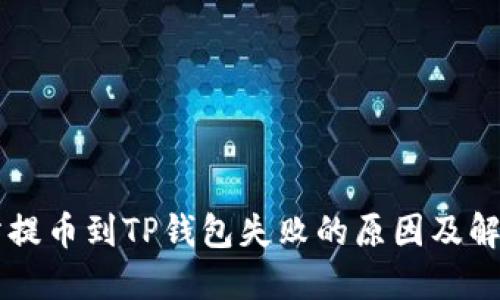 交易所提币到TP钱包失败的原因及解决方案