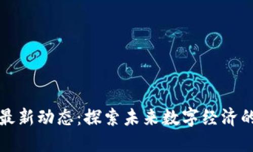 宁波区块链最新动态：探索未来数字经济的机遇与挑战