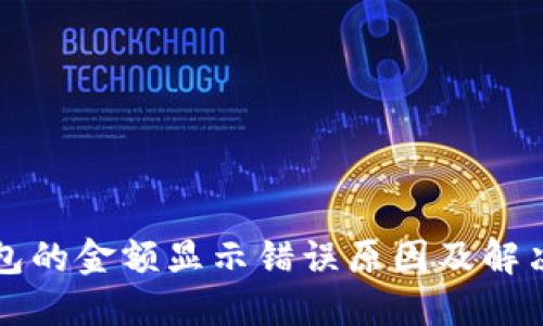 TP钱包的金额显示错误原因及解决方法