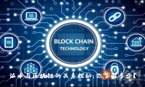 派币与区块链的关系探秘：你了解多少？
