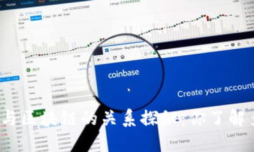 派币与区块链的关系探秘：你了解多少？