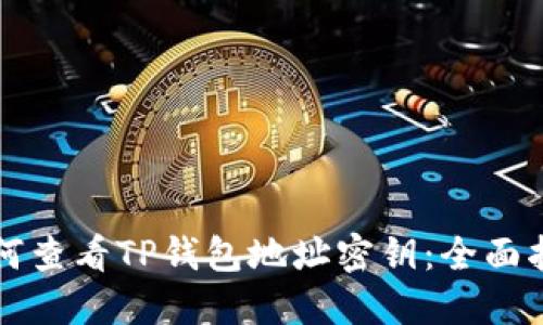 如何查看TP钱包地址密钥：全面指南