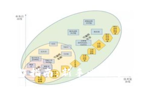 区块链币操作指南：新手必须掌握的关键技巧