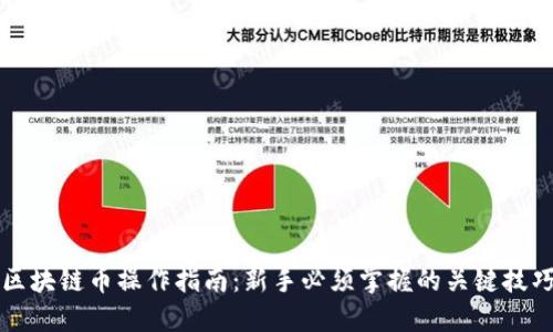 区块链币操作指南：新手必须掌握的关键技巧