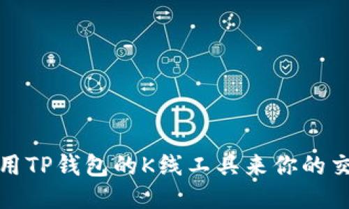 如何使用TP钱包的K线工具来你的交易策略