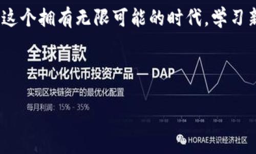   区块链爱好者必看：最新纪录片推荐卡！ / 
 guanjianci 区块链, 纪录片, 数字货币, 技术革新 /guanjianci 

引言
在这个数字化飞速发展的时代，区块链技术逐渐成为当今科技领域的明星话题。如果你对区块链感兴趣，或者正在寻找一些启发灵感的资源，那么纪录片就是你不可或缺的选择。通过这些生动的视觉作品，你可以深入了解区块链的本质、历史及其未来潜力。那么接下来，本文将为你推荐几部最新的区块链纪录片，让你在观看的同时，也能拓宽视野，丰富知识。

为什么纪录片是了解区块链的最佳方式？
或许你会问，为什么我们要通过纪录片来了解区块链呢？毕竟，书籍、文章等都有很多介绍。其实，纪录片通过生动的画面、真实的故事和具体的数据，将抽象的概念具象化，更容易让人产生共鸣和理解。你是不是也这么认为？这不仅让我们能够看到区块链技术如何在实际中运作，也能体会到它对社会、经济、乃至文化的深远影响。

最新纪录片推荐一：《区块链的未来》（The Future of Blockchain）
这部纪录片详尽探讨了区块链技术的未来发展和潜在应用。在片中，众多行业专家分享了他们的见解与前瞻，内容覆盖金融、物流、医疗等多个领域。尤其是针对智能合约的讨论，更是让人耳目一新。
很多人都在问，智能合约将如何改变传统合同的执行方式？在这部纪录片中，答案将会逐步揭晓。通过真实案例的展示，观众不仅能领略到技术的美妙，更能看到它在现实生活中的应用场景。

最新纪录片推荐二：《加密世界的崛起》（Rise of the Crypto World）
这是一部探索加密货币如何席卷全球的纪录片。它追溯了比特币从无到有的过程，讲述了众多早期投资者的故事，并分析了加密货币所带来的挑战与机遇。纪录片中的访谈部分非常引人入胜，许多投资者和技术专家畅谈他们对未来货币的看法。
在今天，许多人纷纷进入加密货币投资的大潮中，你是否也有这样的冲动呢？通过这部纪录片，你将能够更全面地理解市场背后的逻辑与动态，从而做出更明智的投资决策。

最新纪录片推荐三：《区块链的革命》（Revolution of Blockchain）
此纪录片聚焦于区块链在不同领域的颠覆性变革，如艺术、教育、政府透明度等。它通过多角度的视野，展现了区块链如何重新定义传统行业的规则。
你有没有想过，区块链技术能够如何改变艺术品的交易方式？在影片中，观众将看到一些艺术项目如何利用区块链实现作品的唯一性和不可篡改性，保护艺术家的权益。这种变革不仅关乎经济利益，更涉及到文化的保护与传承。

最新纪录片推荐四：《比特币之路：寻求金融自由》（Bitcoin Road: Seeking Financial Freedom）
这部纪录片深入剖析了比特币作为一个金融工具和社会现象。通过讲述不同背景的人们如何利用比特币实现自己的金融自由，影片传递出了希望与可能性。
在这个以技术为驱动的时代，很多人都在思考，是否通过数字货币来实现更高的财富自由？观看这部纪录片后，你将明白，比特币不仅仅是一个投资工具，它可能是许多人追求梦想的途径。

如何选择适合自己的纪录片？
选择适合自己的纪录片绝非易事，你可能会问，有那么多纪录片，我该如何挑选？首先，要明确你的兴趣点。是金融投资、技术创新还是社会影响？其次，可以参考影评、豆瓣评分等信息，通过他人的评价来辅助决策。最后，不妨自己多尝试几部不同风格的纪录片，真正找到适合自己的观看体验。

总结
这几部纪录片为我们展示了区块链技术的多个面向，让我们对这一前沿科技有了更深入的理解。希望你能从中获得启发和乐趣，开启你的区块链探索之旅。在我们这个拥有无限可能的时代，学习新知识、拓展新视野、追求个人成长，都是实现自我价值的重要方式！
你准备好踏上这段旅程了吗？无论是观看这些纪录片，还是深入研究区块链技术，愿你能够从中收获丰富的知识和灵感，走在时代的前沿。

后记
最后，别忘了分享给身边的朋友，让更多的人一同参与到区块链这个激动人心的世界中吧！未来属于那些勇于探索和学习的人，愿我们都能在这条路上，走得更远！