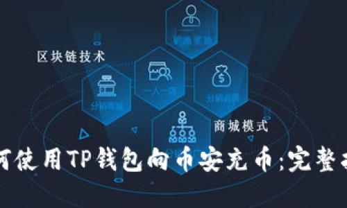 如何使用TP钱包向币安充币：完整指南