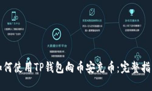 如何使用TP钱包向币安充币：完整指南