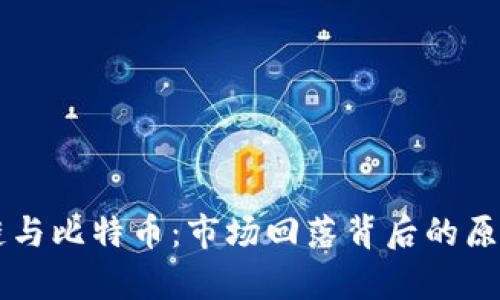 区块链与比特币：市场回落背后的原因解析