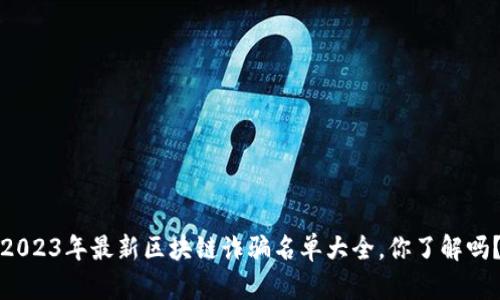 2023年最新区块链诈骗名单大全，你了解吗？