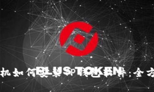 苹果手机如何安装TP钱包软件：全方位指南