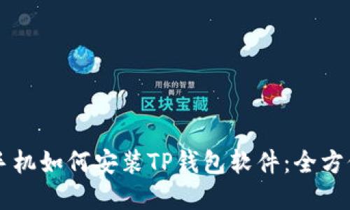 苹果手机如何安装TP钱包软件：全方位指南