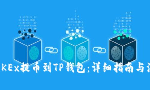 如何将OKEx提币到TP钱包：详细指南与注意事项