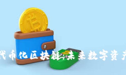 探索比特币代币化区块链：未来数字资产的创新之路