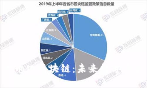探索比特币代币化区块链：未来数字资产的创新之路