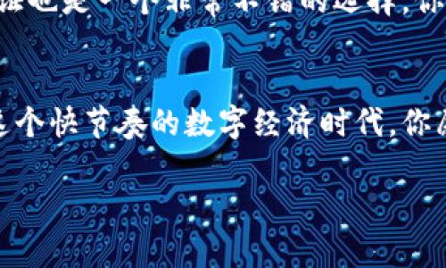    中本聪币如何绑定TP钱包：操作步骤、注意事项与常见问题  / 

 guanjianci  中本聪币, TP钱包, 区块链, 数字货币  /guanjianci 

引言
在数字货币的世界中，中本聪币（Bitcoin）作为最早的加密货币，一直以来都受到投资者的广泛关注。而TP钱包（TokenPocket）则作为一款极其热门的钱包应用，对各种加密资产的管理提供了便利。那么，如何将中本聪币绑定到TP钱包中呢？本文将为你详细介绍这一过程，帮助你快速上手！

第一步：下载并安装TP钱包
首先，如果你还没有安装TP钱包，可以前往各大应用商店，如App Store或Google Play，搜索“TP钱包”进行下载。安装完成后，按照提示注册一个新账户，或直接用已有钱包进行导入。

第二步：创建或导入钱包
在TP钱包中，你可以选择创建一个新钱包或导入已有钱包。若是新手，建议创建一个新钱包。在创建过程中，系统会生成一个助记词，请务必将其保存在安全的地方，一旦丢失，将无法恢复。

第三步：选择中本聪币（Bitcoin）
进入TP钱包主界面后，你会看到一个“资产”选项卡。在这里，你可以看到不同的数字资产列表。你需要点击“添加资产”按钮，寻找中本聪币（Bitcoin）。如果你找到了，点击添加，便可以开始进行中本聪币的管理。

第四步：绑定中本聪币地址
在添加中本聪币之后，你会被引导到中本聪币的资产页面。在这个页面，你可以看到你的中本聪币钱包地址。你是否想过，这是你在区块链上展示身份的地方？请务必记下这个地址，因为这将是你接收和发送中本聪币的唯一凭证。

第五步：充值中本聪币
在绑定了你的中本聪币地址后，接下来就是充值。你可以通过几个途径将中本聪币转入TP钱包。比如，直接从其他钱包转入，或者在交易所购买时选择提现到TP钱包的地址。你是不是也有这样的经验：当你看到余额逐渐增加时，那种愉悦感简直无法比拟！

第六步：使用中本聪币进行交易
至此，你已经成功绑定了中本聪币，接下来就可以在TP钱包中使用它进行交易了。无论是发送给朋友还是参与数字货币投资，TP钱包都为你提供便利的操作界面。在使用中本聪币进行交易时，请务必确认对方的地址是否正确，这是非常重要的步骤，你不会想因为一个小错误导致资产损失吧？

常见问题解答
绑定中本聪币到TP钱包的过程中，可能会出现一些问题。以下是一些常见的问答，希望能帮助到你：

h41. 如何找回丢失的助记词？/h4
如果你丢失了助记词，那么你的钱包将无法恢复。这就是为什么妥善保存助记词如此重要的原因。你有没有想过，如果你的数字资产在未来变得更加重要，助记词的安全性将愈发关键？

h42. 中本聪币的转账费用是多少？/h4
中本聪币的转账费用会因网络拥堵情况而异。在进行转账之前，建议查看一下当前的网络费用情况，尽量选择合适的时机进行操作，这样不仅可以提高交易成功的几率，还能节省一笔费用。

h43. 如何提高TP钱包的安全性？/h4
提升TP钱包的安全性，最关键的就是设置一个强密码，定期更换密码，并且不要轻易向他人透露你的助记词和密码。另外，启用双重身份验证也是一个非常不错的选择，你是不是也认为安全第一呢？

总结
以上就是如何将中本聪币绑定到TP钱包的详细步骤。希望通过本文的介绍，能够让你轻松上手这一流程，实现对中本聪币的有效管理。在这个快节奏的数字经济时代，你愿意在旅程中获得更多的可能性吗？无论是投资还是交易，TP钱包为你提供了便捷的选择，而中本聪币则为你的资产增值开启了一扇大门。

随之而来的数字货币浪潮，你准备好迎接了吗？每一个决定和操作，都是你在区块链世界中独特的印记！