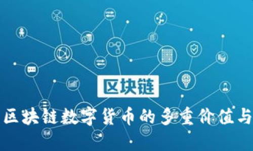 深入探讨区块链数字货币的多重价值与未来趋势