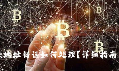 TP钱包收款地址错误如何处理？详细指南与解决方案