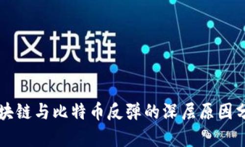 区块链与比特币反弹的深层原因分析