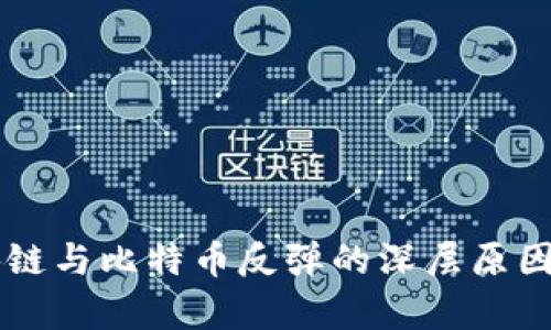 区块链与比特币反弹的深层原因分析