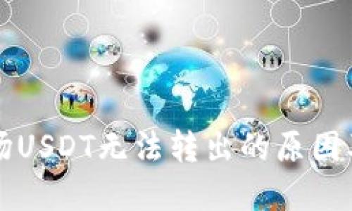 TP钱包波场USDT无法转出的原因及解决方法