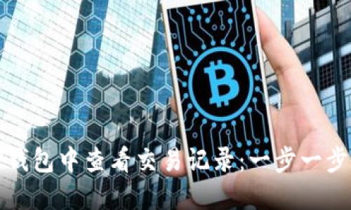 如何在TP钱包中查看交易记录：一步一步教你掌握