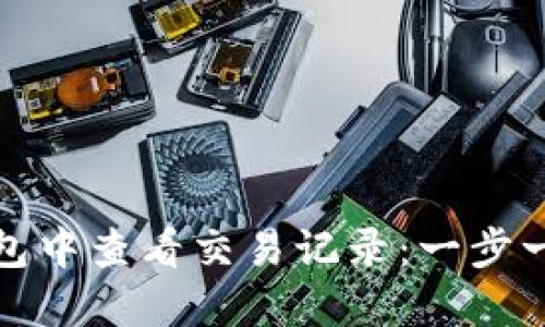 如何在TP钱包中查看交易记录：一步一步教你掌握