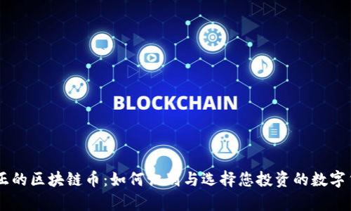真正的区块链币：如何识别与选择您投资的数字货币