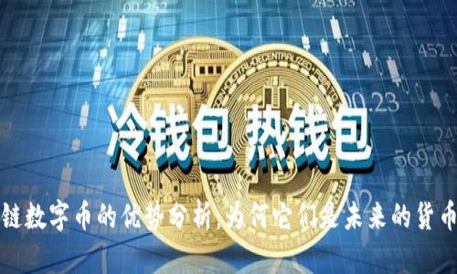 区块链数字币的优势分析：为何它们是未来的货币选择