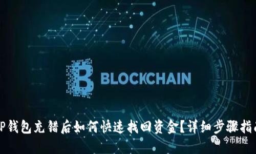 TP钱包充错后如何快速找回资金？详细步骤指南