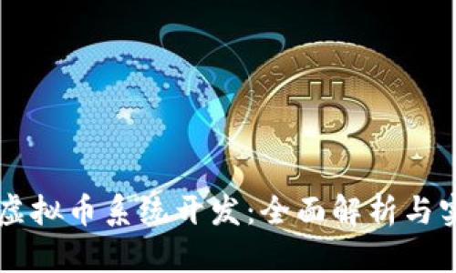 区块链虚拟币系统开发：全面解析与实用指南