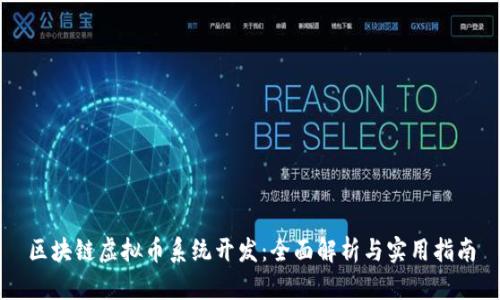区块链虚拟币系统开发：全面解析与实用指南