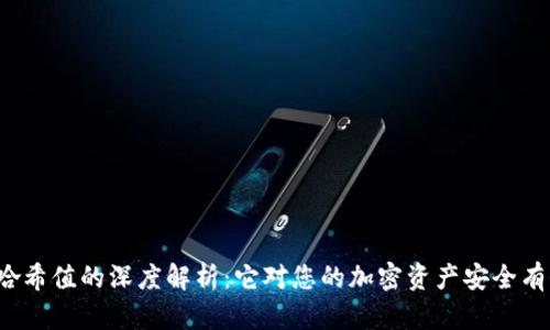 TP钱包哈希值的深度解析：它对您的加密资产安全有何影响？